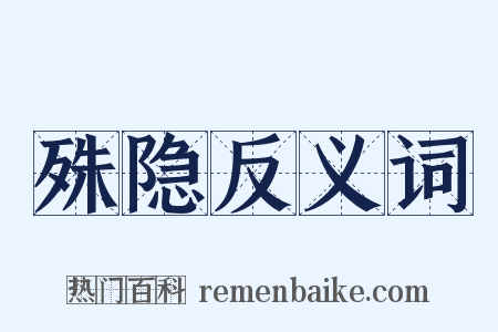 殊隐反义词是什么意思的图片